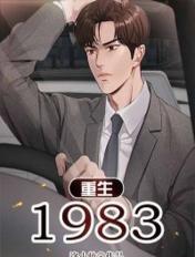 重生1983年潘大章笔趣阁